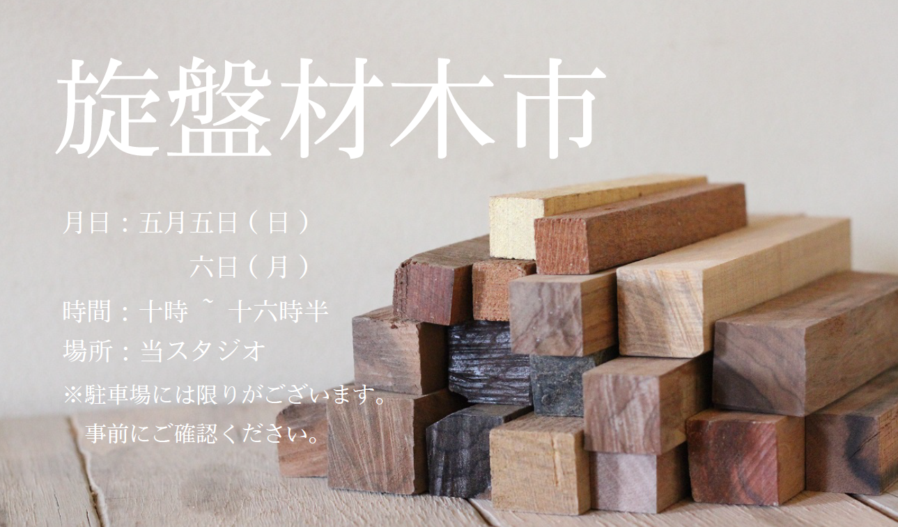 これからウッドターニングを始めてみたい方やサブ機にもおすすめ！卓上 